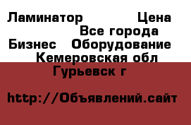 Ламинатор FY-1350 › Цена ­ 175 000 - Все города Бизнес » Оборудование   . Кемеровская обл.,Гурьевск г.
